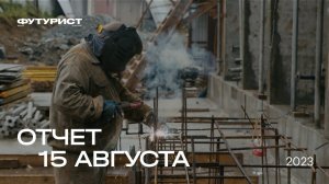 Динамика строительства ЖК "Футурист" за 15.08.23 | Девелопмент-Юг Владивосток