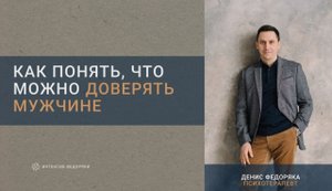 Как понять, что можно доверять мужчине?