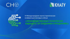 «Производственные технологии будущего от создания к внедрению»