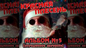 КРАСНАЯ ПЛЕСЕНЬ - НОВЫЙ ГОД | АЛЬБОМ №5 УЛУЧШЕННОЕ ЗВУЧАНИЕ