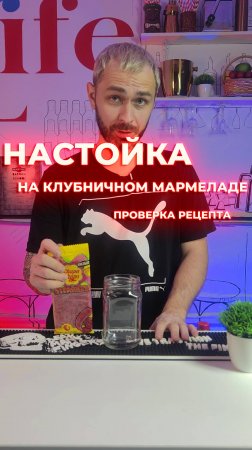 Настойка на клубничном мармеладе. Проверка рецепта