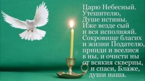 Царю Небесный Молитва Слушать + Текст ☦