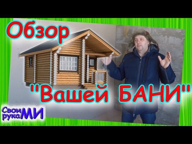 Обзор Вашей БАНИ
