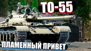 ТО-55 Пламенный привет в War Thunder