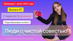 Люди с чистой совестью. Выпуск №7 с Ариной Волченко, 13 лет. Социальный проект Ники Виноградовой