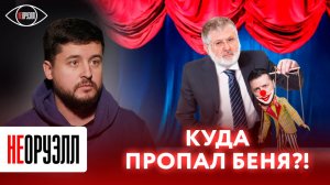 Куда пропал миллиардер? Предательство "ЗЕ". Крах империи Коломойского | НЕОРУЭЛЛ | Павел Кухаркин