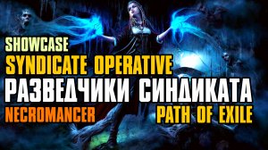 3.24 | SPECTRES ALIVE | SHOWCASE | X8 SYNDICATE OPERATIVE | NECROMANCER | Path of Exile