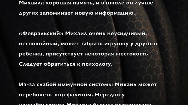 Михаил. Имя и здоровье ребенка. Имена для мальчиков смотреть онлайн