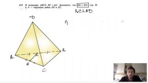 №117. В тетраэдре ABCD известно, что BC⊥AD. Докажите, что AD⊥MN, где М и N — середины ребер