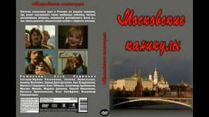 Обзор на фильм - Московские каникулы (1995)