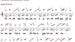 Преображение Господне/ Тропарь и кондак/ Знаменный распев