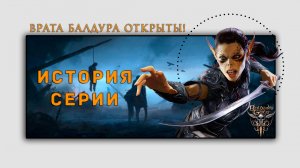 ВРАТА БАЛДУРА ОТКРЫТЫ! ИСТОРИЯ СЕРИИ BALDURS GATE.