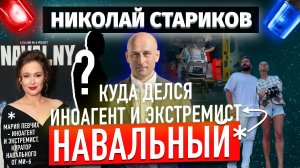 Куда делся иноагент и экстремист Навальный*?