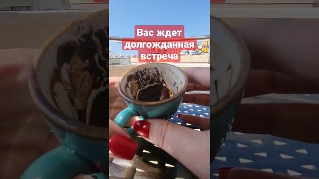 ЧАШКА ДНЯ #никкиами #гадалка #никкиамицыганскиегадания #гаданиенакофейнойгуще