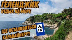 На юг с детьми / КЕМПИНГ "ЕЖИК" г. Геленджик / Geed Camper