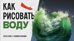 Как рисовать воду в Photoshop, как Айвазовский. Speed paint с комментариями