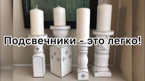Подсвечники своими руками.