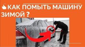 ? КАК ПОМЫТЬ МАШИНУ ЗИМОЙ ❓ Отмыть машину на улице