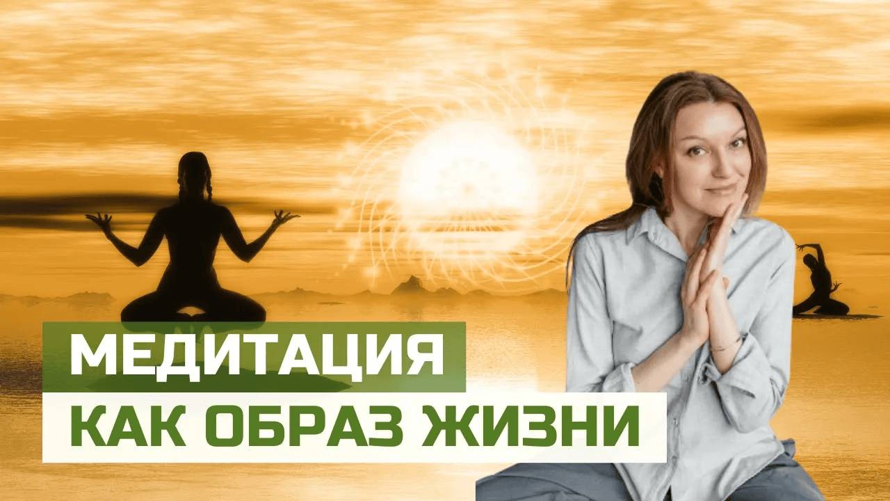 Медитация как образ жизни