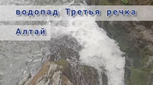 Путешествие на Алтай. Водопад Третья речка.