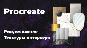 Урок 3. Создание текстур и отделочных материалов в программе Procreate.