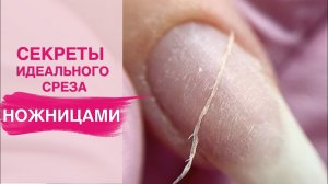 Как срезать кутикулу ножницами? | Комбинированный маникюр