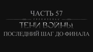 Средиземье: Тени войны Прохождение на русском #57 - Последний шаг до финала [FullHD|PC]