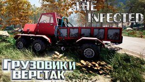 Нашёл Грузовик и Улучшенный Верстак - The INFECTED Выживание #6