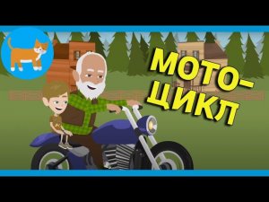 Мотоцикл | КОТИК НОТИК Детские песни / мультики о транспорте