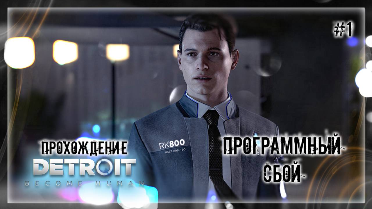 ПРОГРАММНЫЙ СБОЙ | Прохождение Detroit: Become Human #1