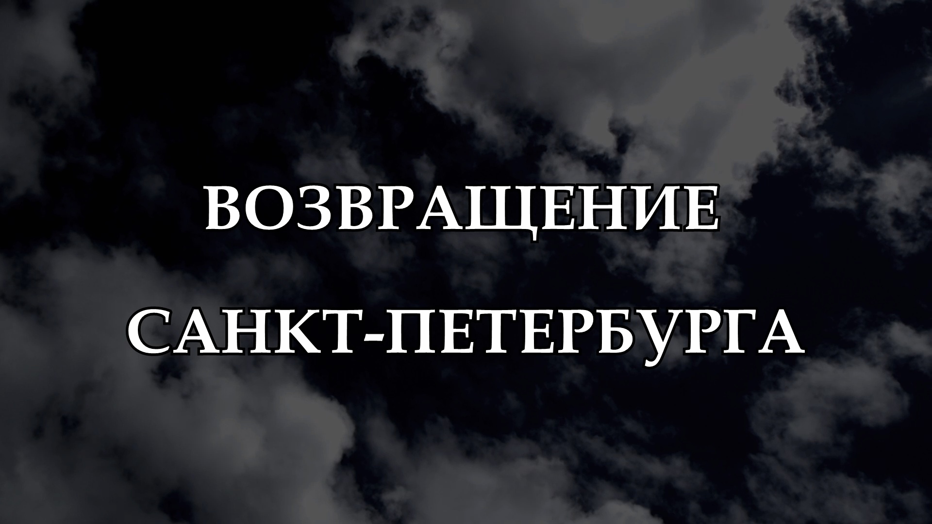 Возврат спб. Возвращение в петербург. Возврат спб. Возвращение имен. Ticketland кассы в москве.