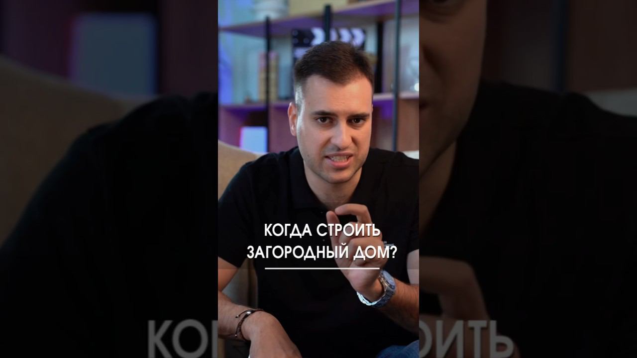 Строй свой дом сейчас, потом будет поздно смотреть онлайн