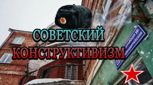 Советский Конструктивизм