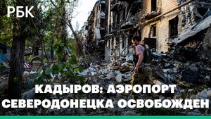 Кадыров: с завода «Азот» в Северодонецке освобождены 800 мирных жителей