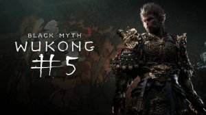 №5=﹥ Black Myth Wukong "ДОРОГА К ЖЕЛТОМУ ВЕТРУ"