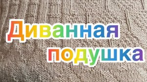 Диванная подушка// Как я вязала чехол для диванной подушки// Теневые узоры//