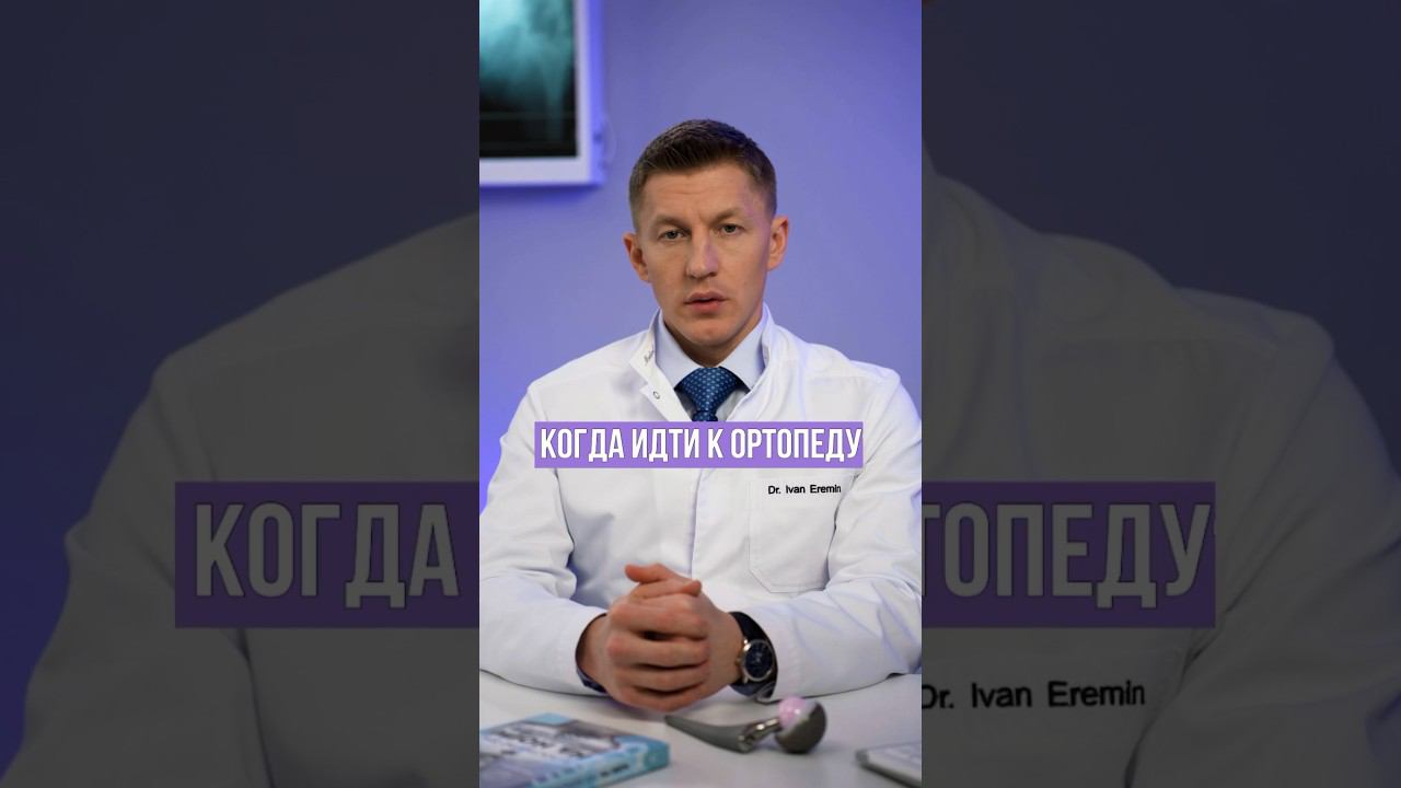 Когда пора идти к ортопеду? Как проверить суставы? Здоровье суставов. #доктореремин #медицина