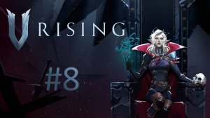 Играем в V Rising - Часть 8 (кооператив)