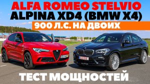 Alfa Romeo Stelvio - Alpina XD4 (BMW X4) - 900 л.с. на двоих. Самый мощный тест года 2023