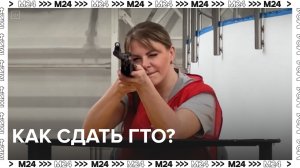 Как сдать ГТО? — Москва24|Контент