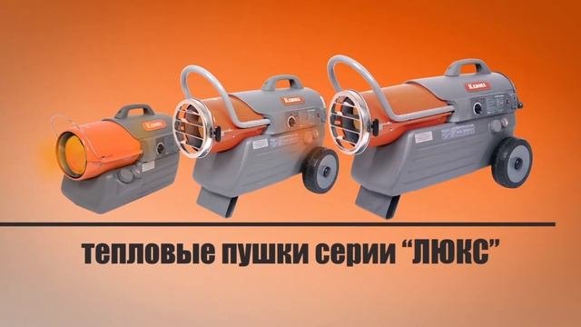Тепловые пушки и керосиновые обогреватели Kerona