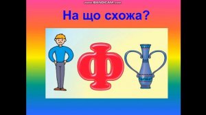 Заняття для дошкільнят. Звук і буква Ф ф.
