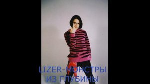 ЛИЗЕР-НЕ ВЫШЕДШИЕ ПЕСНИ/LIZER-УДАЛЕННЫЕ ТРЕКИ/ПЕСНИ О КОТОРЫХ ВЫ НЕ ЗНАЛИ