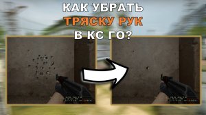 КАК УБРАТЬ ТРЯСКУ ЭКРАНА ПРИ СТРЕЛЬБЕ В CSGO - ТРЯСКУ ЭКРАНА ПРИ СТРЕЛЬБЕ (тряска экрана в кс го)