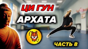 Ци Гун "13 Техник Архата". Упражнение №8