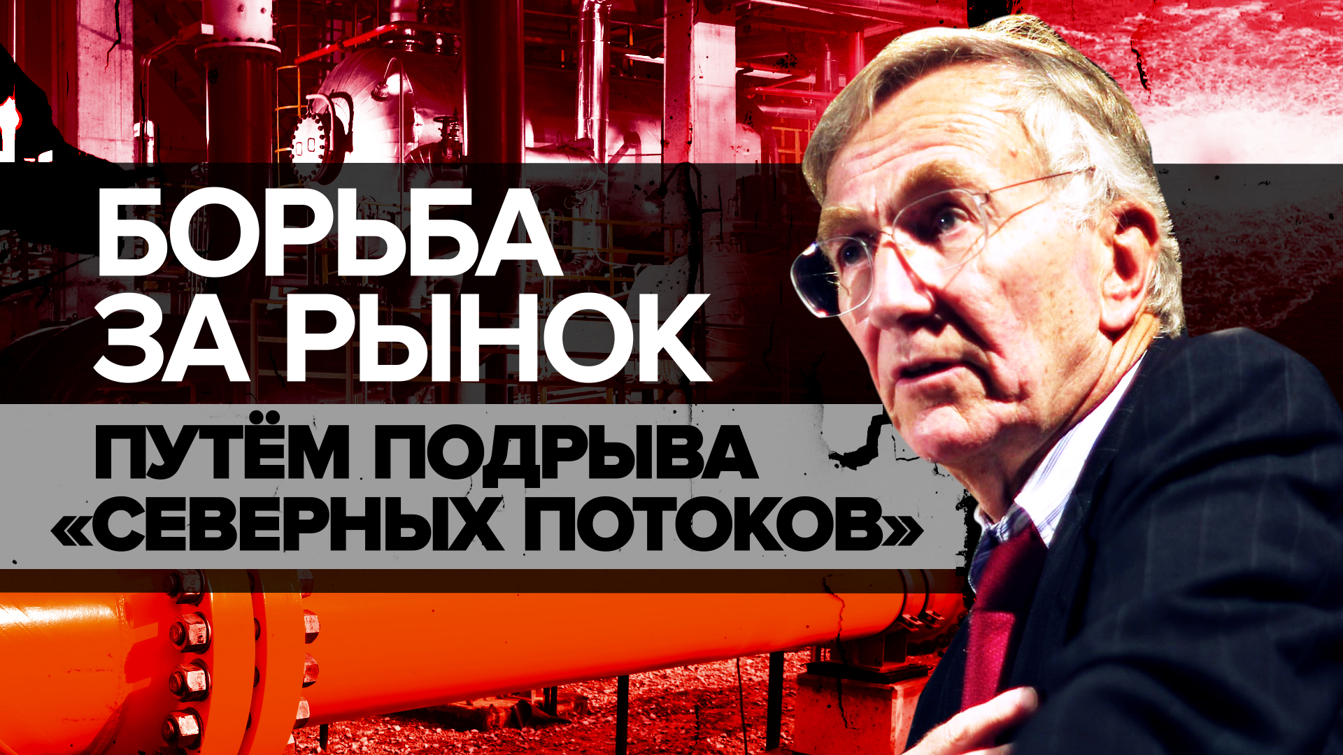 Подрыв «Северных потоков» как шаг к господству в Европе: о чём рассказал Сеймур Херш в новой статье