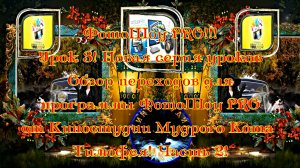 ФотоШоу PRO!!! Урок 3! Новая серия уроков! Переходы для программы ФотоШоу PRO от Киностудии МКТ Ч.2!