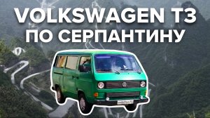 Перегон Volkswagen T3 по серпантину | Всё хорошо? Доехал?