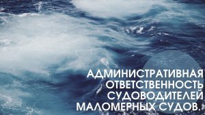 Вводная лекция. Организационные вопросы. Административная ответственность судоводителя.