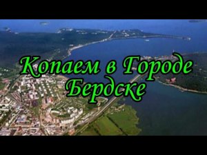 Бердск копаем пляжи в Бердске